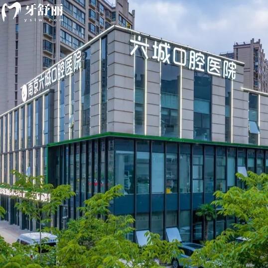 南京六城口腔收費(fèi)價(jià)目表更新，正規(guī)二級(jí)口腔補(bǔ)牙99+種植牙2180+矯正7800元起