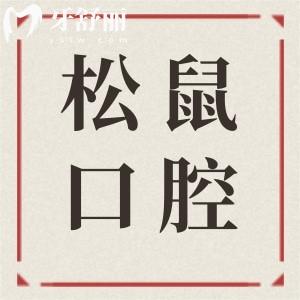 昆明松鼠口腔醫(yī)院地址有1家|西山萬達(dá)廣場|正規(guī)出名牙科|專研各類口腔問題|實(shí)力強(qiáng)
