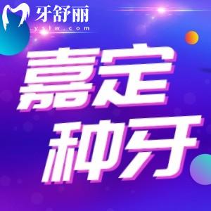 上海嘉定哪家牙科做種植牙好？還有不同品牌種植牙價(jià)格表也分享一下
