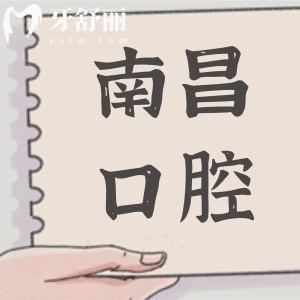 南昌口腔醫(yī)院2025年收費標準:種牙2680元起、正畸6500元起、拔智齒288元起