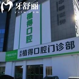 2025新版洛陽植得口腔收費(fèi)標(biāo)準(zhǔn)更新，種牙2980元起美白788元起根管429元起等