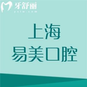 上海易美口腔醫(yī)院好不好呀？浦東新區(qū)和靜安區(qū)皆有|技術(shù)口碑好|當(dāng)?shù)厝苏J(rèn)可度高