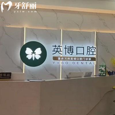 已證實(shí)重慶萬州英博口腔是正規(guī)連鎖牙科:種植牙矯正技術(shù)靠譜收費(fèi)也平價(jià)