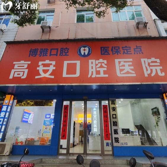 高安口腔醫(yī)院開了十多年了，雖私立但是正規(guī)?？瀑Y質(zhì)醫(yī)生很靠譜
