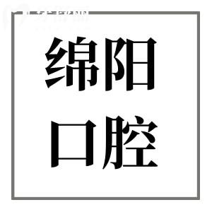 綿陽(yáng)口腔醫(yī)院2025年收費(fèi)標(biāo)準(zhǔn)查詢:鑲牙800元起、種植牙2280元起、正畸5800元起