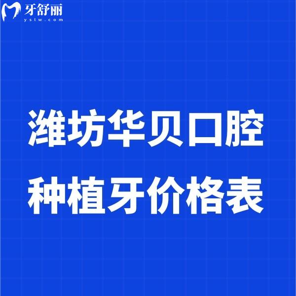 【缺牙朋友必看】2025濰坊華貝口腔種植牙價格表全攻略:收費透明+實力醫(yī)生坐鎮(zhèn)+技術(shù)抗打！