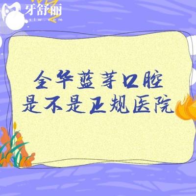 金華藍(lán)芽口腔是不是正規(guī)醫(yī)院，是的，分享醫(yī)生簡(jiǎn)介/醫(yī)生介紹/收費(fèi)標(biāo)準(zhǔn)等