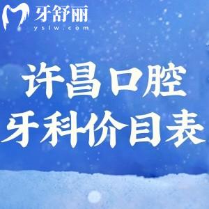 許昌口腔醫(yī)院牙科收費(fèi)價目表25版更新:種植牙2.5k牙齒矯正4k+全口假牙2k+
