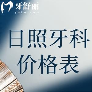 查詢?nèi)照昭揽漆t(yī)院價格表詳細:種植牙1990+隱形矯正13800+補牙120+