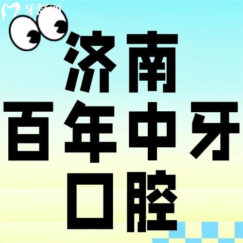 濟(jì)南種植牙收費(fèi)貴嗎？百年中牙種牙價(jià)格表曝光，平價(jià)醫(yī)院真能省錢！