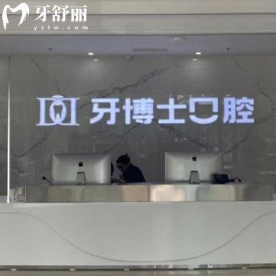 濱州牙博士口腔價目表新版+地址公布:種植矯正收費親民,乘坐公交16路超方便