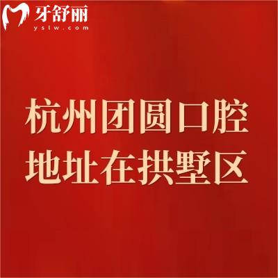 杭州團(tuán)圓口腔地址在拱墅區(qū)，營(yíng)業(yè)到晚上六點(diǎn)|擅長(zhǎng)種植牙/矯正/修復(fù)等項(xiàng)目