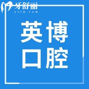 杭州英博口腔醫(yī)院地址在拱墅區(qū)莫于山路,種植牙設(shè)備完善/技術(shù)好口碑也不錯(cuò)