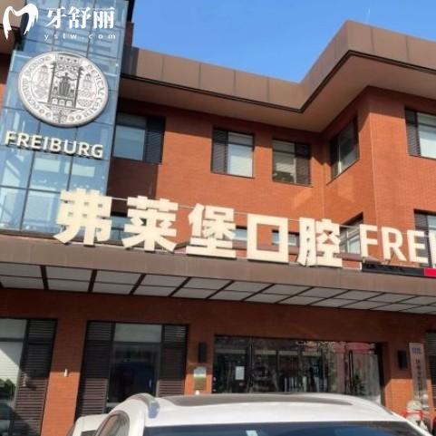 弗萊堡口腔收費屬于什么檔次，看這份2025年新版價格表得知