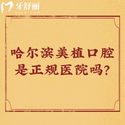哈爾濱美植口腔是正規(guī)醫(yī)院嗎？是正規(guī)醫(yī)院，分享醫(yī)院簡介+醫(yī)生介紹+真實口碑