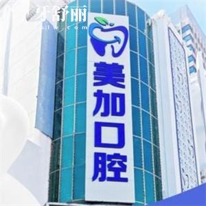 查詢赤峰美加口腔門診部價格表查詢:正規(guī)牙科種牙|矯正|補(bǔ)牙收費(fèi)不貴