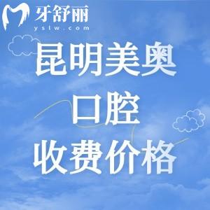 更新昆明美奧口腔醫(yī)院收費(fèi)價(jià)格表，2025年種植體2259|矯正6795|全瓷牙975元起