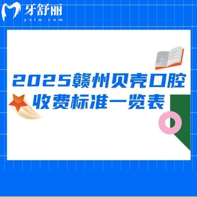 2025贛州貝殼口腔收費標準一覽表，其中金屬矯正5800+烤瓷冠480+登騰種植牙2890+