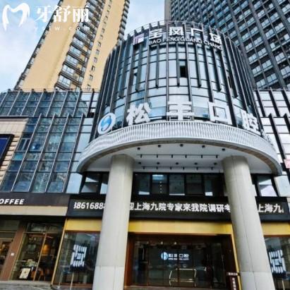 桐鄉(xiāng)松豐口腔門(mén)診部怎么樣??？正規(guī)品牌總部在上海種牙很靠譜