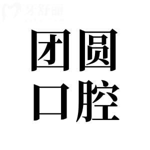 赤峰團(tuán)圓口腔醫(yī)院2025版收費(fèi)價格表:松動牙49.9元起|潔牙68元起|韓系種植牙2000元起