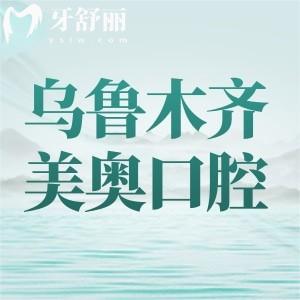 烏魯木齊美奧口腔值得去嗎？環(huán)境、醫(yī)生、價格、口碑全方位打分