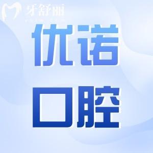 優(yōu)諾口腔2025年收費標準一覽：種植牙1980元起、拔牙80元起、正畸6500元起