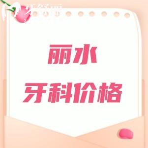 麗水牙科醫(yī)院收費(fèi)價(jià)目表2025年，補(bǔ)牙128+種植牙2680+矯正5800元起
