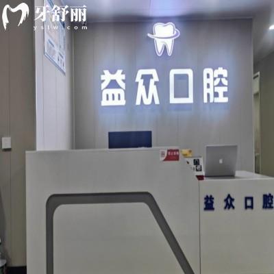 開(kāi)封通許益眾口腔診所