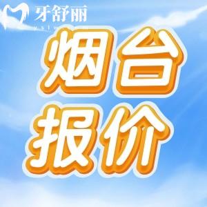 2025煙臺口腔醫(yī)院價目表更新：種植牙、矯正、鑲牙等價格一覽