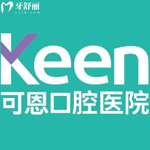 25年版可恩口腔全新收費價目表：種植牙、矯正、補牙等價格一覽