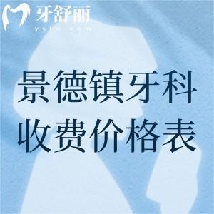 景德鎮(zhèn)牙科醫(yī)院收費價格表查詢，參考昌華玉牙、博美、瓷城口腔收費詳情