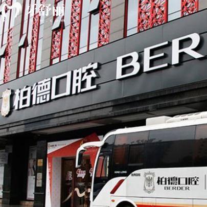 廣州柏德口腔醫(yī)院地址預(yù)約電話查詢:還有實力醫(yī)生名單和收費價格表