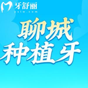 聊城種植牙價格2025版收費標(biāo)準(zhǔn)，國產(chǎn)進(jìn)口種植牙2980元起一顆