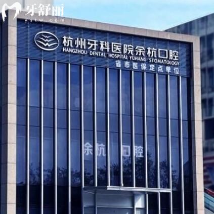 杭州余杭口腔門診部地址在哪？掛號(hào)方便還有上班時(shí)間一覽