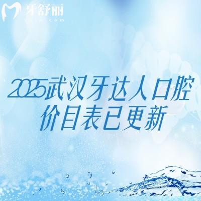 2025武漢牙達人口腔價目表已更新，補牙143+拔牙300+種植牙2380+收費不高