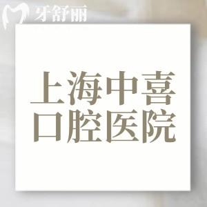 上海中喜口腔醫(yī)院有幾家門店？中喜慧麗口腔、中喜優(yōu)牙口腔、中喜衡豐口腔三家