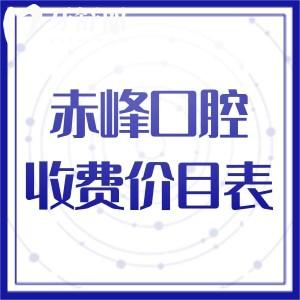 2025赤峰口腔醫(yī)院收費(fèi)價目表:本次標(biāo)準(zhǔn)更新了種植牙|牙齒矯正多個費(fèi)用價格