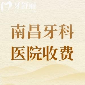 南昌牙科醫(yī)院收費價目表2025年新版，南昌拜博口腔|輝煌口腔|華玉口腔可參考