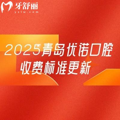 2025青島優(yōu)諾口腔收費標(biāo)準(zhǔn)更新，涵蓋種植牙/牙齒矯正/補牙/拔牙/鑲牙等多個項目