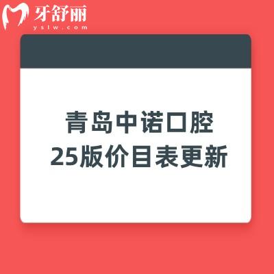 青島中諾口腔25版價目表更新，種牙2400+補牙300+根管350+等