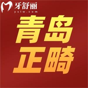 青島隱形牙套矯正價格表在線查詢，包含各金屬隱形矯正的費用一覽