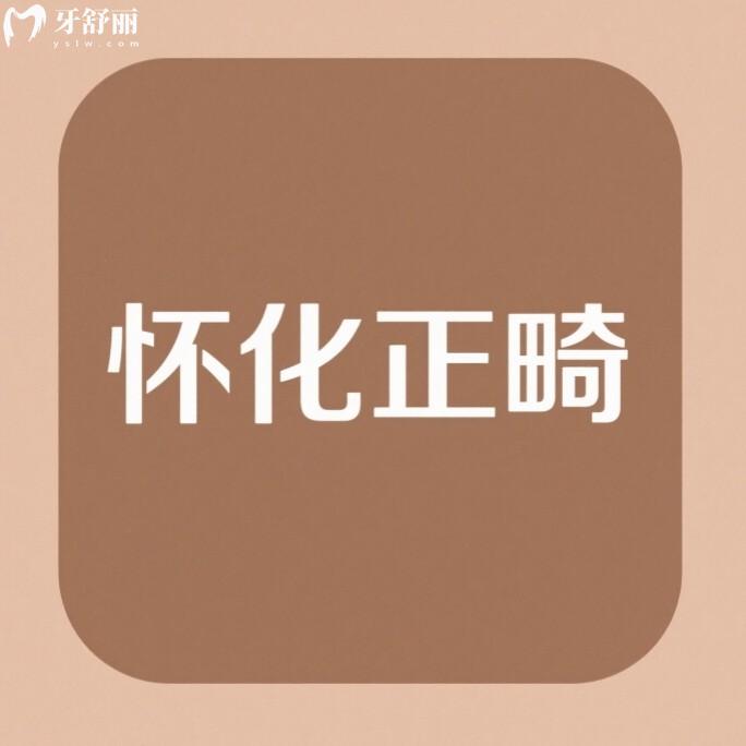 ??懷化牙齒矯正大概要花費(fèi)多少錢？2025年金屬牙套5000+隱形14000+