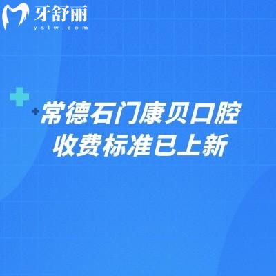 常德石門康貝口腔收費(fèi)標(biāo)準(zhǔn)已上新，矯正5800+補(bǔ)牙100+烤瓷牙600+