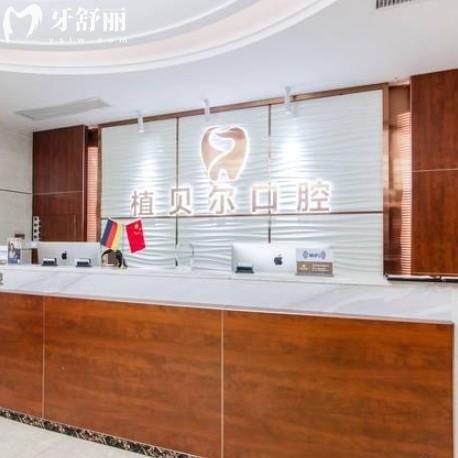郴州植貝爾口腔2025年收費標準，種植牙2980元起，矯正/補牙/拔牙價格全透明！