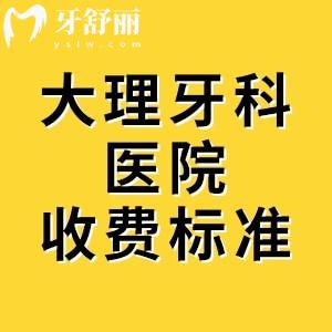 新版大理牙科醫(yī)院收費(fèi)標(biāo)準(zhǔn)，種植牙1980、矯正5980元起價(jià)格一目了然