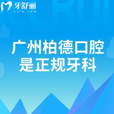 廣州柏德口腔是正規(guī)牙科，老牌機構(gòu)資質(zhì)正規(guī)技術(shù)好實力很抗打