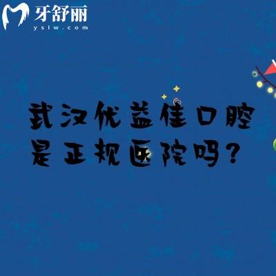 武漢優(yōu)益佳口腔是正規(guī)醫(yī)院嗎？是的，當?shù)厝硕夹刨嚨男詢r比醫(yī)院技術真的好