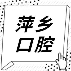 萍鄉(xiāng)牙科醫(yī)院2025年收費價目表上新:種植牙1880元起、正畸6800元起、補牙160元起