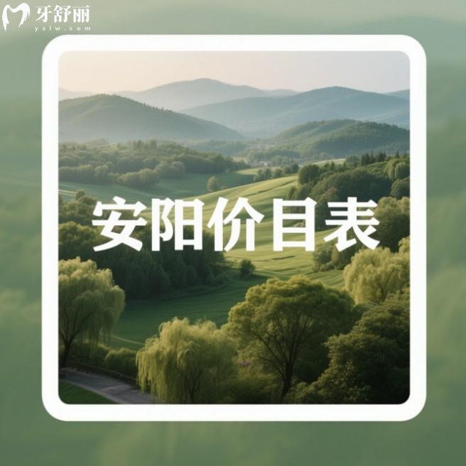 2025安陽口腔醫(yī)院收費(fèi)標(biāo)準(zhǔn)查詢，種牙矯正有調(diào)整2180元起