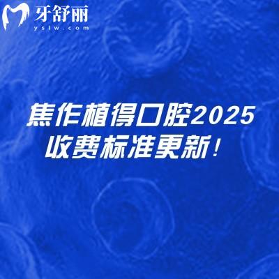 焦作植得口腔2025收費標準更新！在山陽區(qū)塔南路看牙性價比高